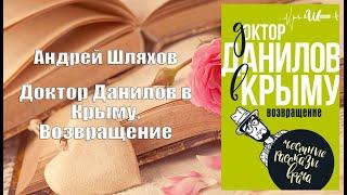 Аудиокнига, Роман, Доктор Данилов в Крыму, Возвращение - Андрей Шляхов