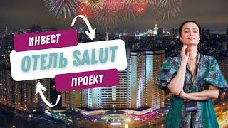 Доходные инвестиции в готовую недвижимость| Отель Салют | Пассивный доход |