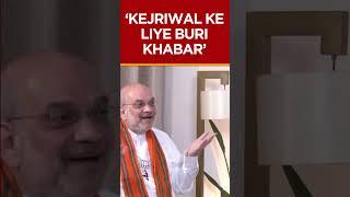 'Bad News For Kejriwal..' Amit Shah Speaks On Arvind Kejriwal's Remark On PM Modi #shorts #kejriwal