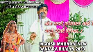 जगदिश महाराज आसोला नाईक 2023 भाई भेन भजण | Jagdish Maharaj new banjara bhajan 2023 banjara bhajan 3