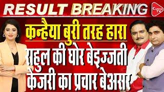 Delhi LS Election Results Live: BJP Sweeps Delhi Again,Kanhaiya Kumar Trails By-31K| Dr.Manish Kumar