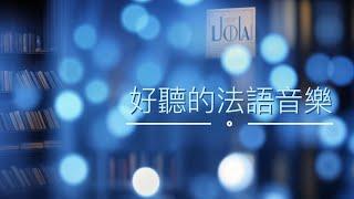 【1 小時 無廣告】法語歌曲 | 加拿大古詩《三月》| 療癒音樂 | 豎琴、小提琴、鋼琴精選 | 抒情、放鬆