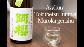 【Sake Tasting】Azakura Tokubetsu Junmai-shu Muroka Genshu Sake (From Yokota, Akita prefecture)