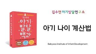 [김수연 아기발달연구소] 아기 나이 계산법