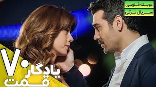 قسمت 70 سریال ترکی جدید یادگار با دوبله فارسی | Yadegar Series episode 70