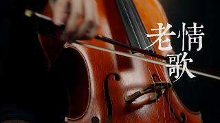 《老情歌/The Old Love Song》呂方 - Cello cover 大提琴版本 -『cover by YoYo Cello』【華語懷舊歌曲系列】