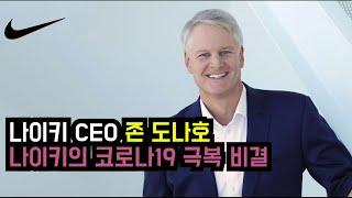 나이키 코로나19 극복비결 CEO 인터뷰  [한영자막] | Nike CEO John Donahoe on How Nike reacted to COVID-19 pandemic