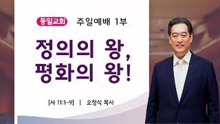 동일교회 온라인 주일 1부 예배 (12월 15일) 오정식 목사