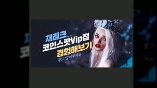 코인스팟 Vip점