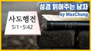 [5분성경읽기] 사도행전 5장 - 성경듣기, 성경낭독, 성경통독, 성경듣기 (성경 읽어주는 남자 by Max Chung)