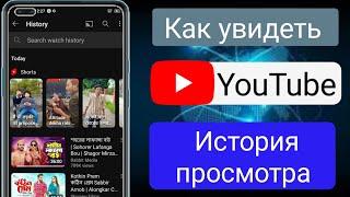 как посмотреть историю просмотров на YouTube||Как просмотреть историю просмотров на YouTube (2024)