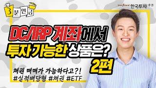 퇴직연금 DC/IRP계좌에서 투자 가능한 상품은?(2편)_실적배당형 #퇴직연금 #채권 #ETF #펀드 #퇴직연금투자