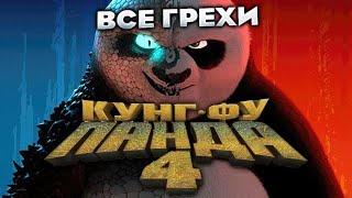 Все грехи фильма "Кунг-фу Панда 4"