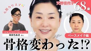 【ベースメイク編】天野の神様嶋田ちあきさんをゲストに招いて、若見えは骨格から詐欺る!?　大人の若見えベースメイクを教えていただきました！