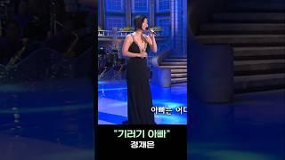 정재은 #기러기아빠 #트롯트인기가요 #대중가요 #옛날노래