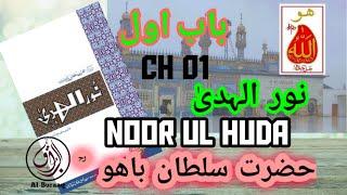 01 | CH 01 | NOOR UL HUDA | نور الہدیٰ | SULTAN BAHOO RA