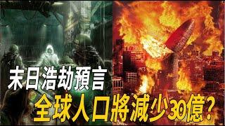 一本妖書預言地球人口驟減30億？NASA已高度認證！上次災難只差9天，2024只是末日的開始！| 腦補大轟炸