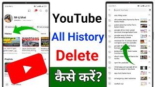 YouTube history delete kaise kare | How to remove all watch or search history from YouTube