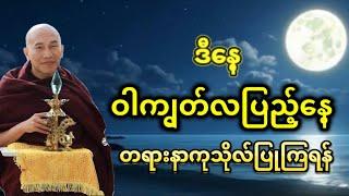 ဒီနေ့ ဝါကျွတ်လပြည့်နေ့ တရားနာကုသိုလ်ယူကြရန်