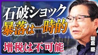 【石破ショックに動じるな】朝倉慶が今後のマーケットを解説／石破政権でも経済政策に変化なし？／石破氏「反アベノミクス」の主張／「金融所得課税」はセンスがない／大相場は終わらない【朝倉慶の総裁選解説①】