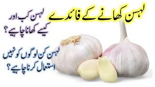 Lehsan Khane Ke Fayde || Nihar Moon Lehsun Garlic Benefits  in Urdu ||How to Eat Garlic Lehsan Tips