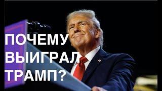 ПОЧЕМУ ВЫИГРАЛ ТРАМП? Лекция политолога и историка Александра Палия