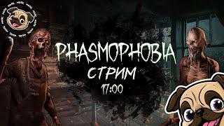 Фазмофобия на выходных #игры #мопс #mopsickplay