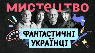 Фантастичні українці. ВІЗУАЛЬНЕ МИСТЕЦТВО | Документальний серіал