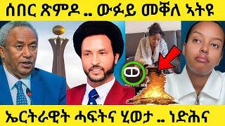 ውፉይ መቐለ አትዩ...ጽምዶ | ሲልቫና ሓፍትና ሂወታ ከየጥፈአት ነድሕና #eritreanmovie #eritreanfilm #tigraynews #eritrea