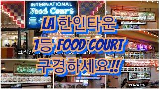 [LA맛집]LA한인타운 1등 Food Court.