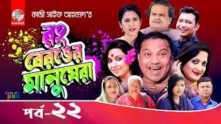 Rong Beronger Manushera | EP 22 | Siddiq | Humaira Himu | Bangla Natok 2022 | Soundtek