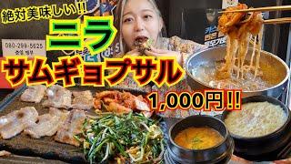 焼肉ー！ニラ×サムギョプサル!!絶対美味しい組み合わせで2人前+冷麺までしっかり食べてきた【モッパン】