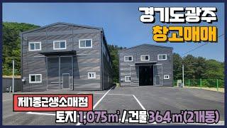 경기광주창고매매 / 두개동의 신축 / 높은 층고 / 곤지암IC, 도척IC인근 / 건물﻿ 364㎡ / 광주공장마루공인