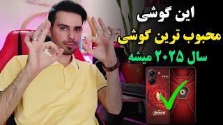 این گوشی محبوب ترین و پرفروش ترین گوشی سال ۲۰۲۵ میشه 