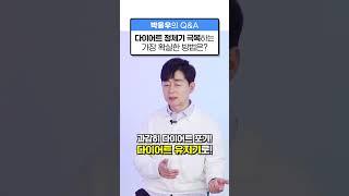 [박용우의 스위치온] 다이어트 정체기 극복법! #다이어트 #다이어트정체기