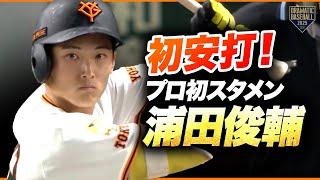 巨人ドラ2 "浦田俊輔" プロ初スタメン初安打