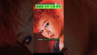 빅뱅 뱅뱅뱅 안무 수정 전 후
