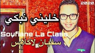 Soufiane La Class -Khlini nabki سفيان لاكلاس /خليني نبكي