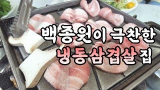 삼겹살 3대천왕? 팩폭날리겠습니다..