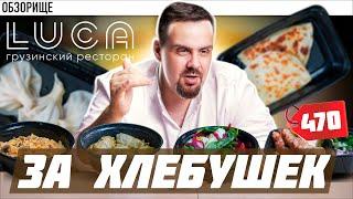 Ресторан LUCA | ГРУЗИНСКИЙ ЛЮКС? +Халява от Покашеварим