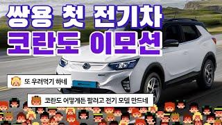 코란도 이모션 등장! 에디슨 모터스에 인수된 쌍용의 첫 전기차! 또 우려먹기인가...!!!