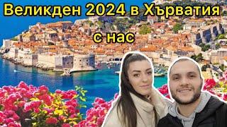 Великден в Хърватия 2024 / На маса с приятели и роднини на Клаудия