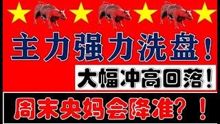 A股大幅冲高回落！主力又强力洗盘！周末央妈会降准吗？（2024.12.27股市分析）