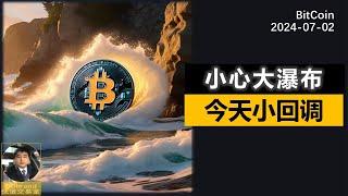 BTC小回调，这两周小心大瀑布，注意仓位做做短线。 #btc