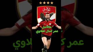 انتقال عمر كمال الي الاهلي يناير 2024 | صفقات الاهلي الشتوية 2024