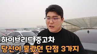 인기 절정 하이브리드 중고차, 이 영상을 보기 전엔 절대 사지 마세요!