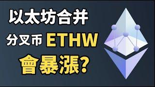 以太坊合并，分叉幣 ETHW 會暴漲? I 以太坊硬分叉會發生什麼？I ETH-PoW 分叉鏈會有長期價值嗎？I 以太坊合并礦工有什麼選擇？