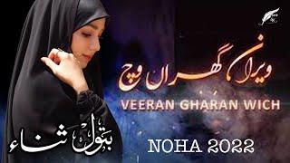 Haye Veeran Gheran vich | Punjabi Noha | Batool Sana | punjabi noha 2024 | punjabi noha status