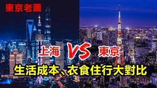 百年遠東上海vs亞洲豪門東京，生活成本、衣食住行大對比