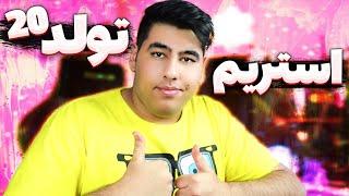 استریم تولد 21 سالگی بدو بیا